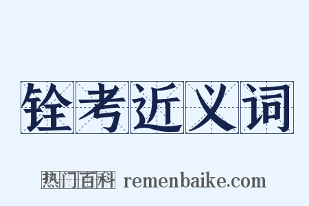 铨考近义词是什么意思的图片